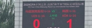 和平杯首战韩国国少半场1-0乌兹别克斯坦，今晚国少对日本