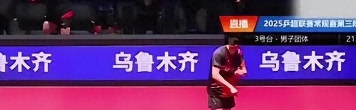 全国冠军摔拍禁赛，奥运冠军委屈离场！乒超联赛这两天到底怎么了？