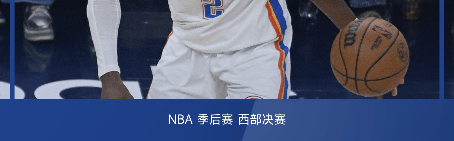 九游体育APP-🏀NBA西决G4战报：亚历山大&amp;amp;杰威合砍74分，爱德华兹16分，雷霆128-126森林狼