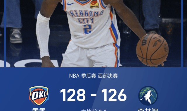 九游体育APP-🏀NBA西决G4战报：亚历山大&amp;amp;杰威合砍74分，爱德华兹16分，雷霆128-126森林狼