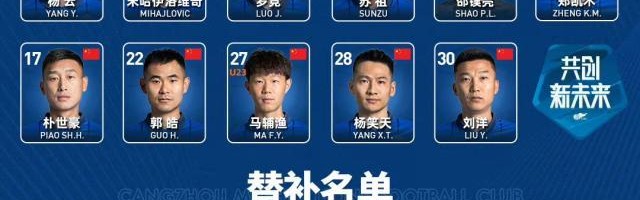 九游体育-沧州雄狮VS成都蓉城首发：成都三主力停赛